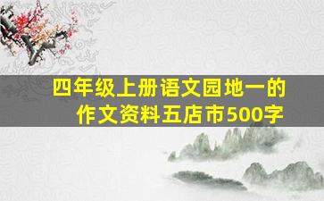 四年级上册语文园地一的作文资料五店市500字