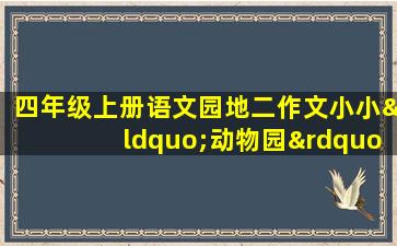 四年级上册语文园地二作文小小“动物园”