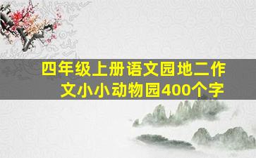 四年级上册语文园地二作文小小动物园400个字