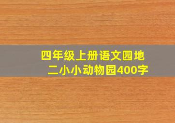 四年级上册语文园地二小小动物园400字