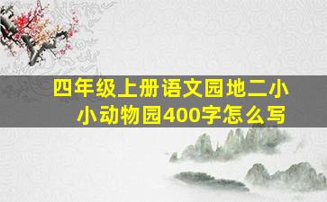 四年级上册语文园地二小小动物园400字怎么写