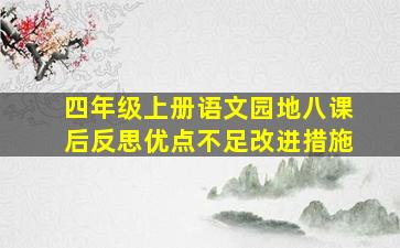 四年级上册语文园地八课后反思优点不足改进措施