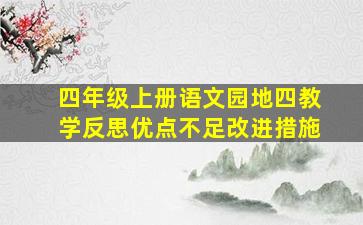 四年级上册语文园地四教学反思优点不足改进措施