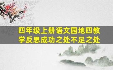 四年级上册语文园地四教学反思成功之处不足之处