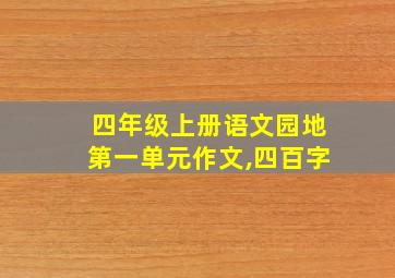 四年级上册语文园地第一单元作文,四百字