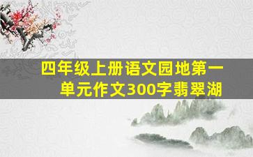 四年级上册语文园地第一单元作文300字翡翠湖