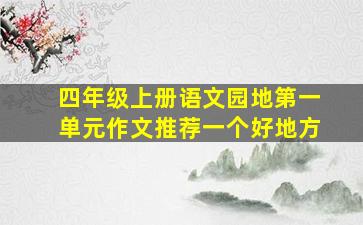 四年级上册语文园地第一单元作文推荐一个好地方