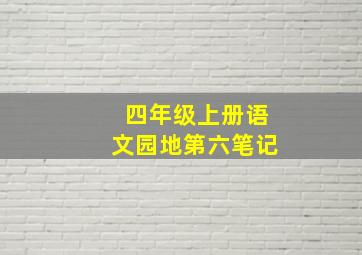 四年级上册语文园地第六笔记