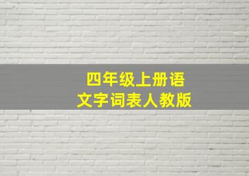 四年级上册语文字词表人教版