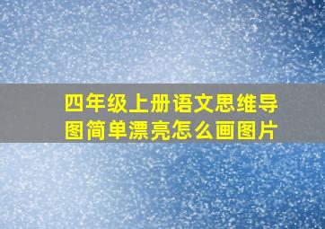 四年级上册语文思维导图简单漂亮怎么画图片