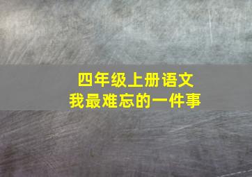 四年级上册语文我最难忘的一件事