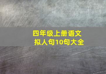 四年级上册语文拟人句10句大全