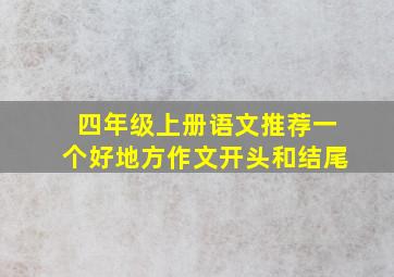 四年级上册语文推荐一个好地方作文开头和结尾