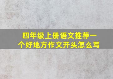 四年级上册语文推荐一个好地方作文开头怎么写