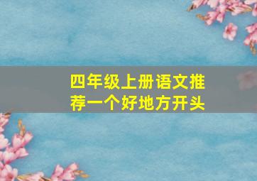 四年级上册语文推荐一个好地方开头