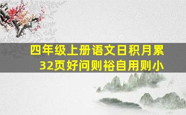 四年级上册语文日积月累32页好问则裕自用则小