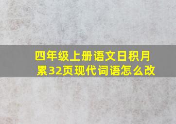 四年级上册语文日积月累32页现代词语怎么改