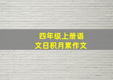 四年级上册语文日积月累作文