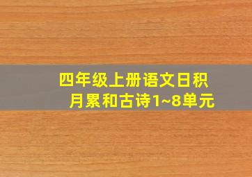 四年级上册语文日积月累和古诗1~8单元