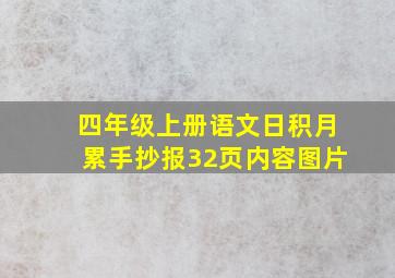 四年级上册语文日积月累手抄报32页内容图片