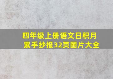 四年级上册语文日积月累手抄报32页图片大全