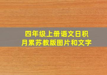 四年级上册语文日积月累苏教版图片和文字