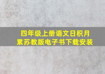 四年级上册语文日积月累苏教版电子书下载安装