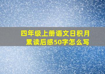 四年级上册语文日积月累读后感50字怎么写