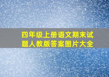 四年级上册语文期末试题人教版答案图片大全