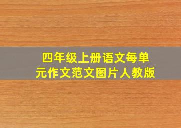 四年级上册语文每单元作文范文图片人教版