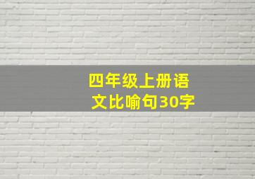 四年级上册语文比喻句30字