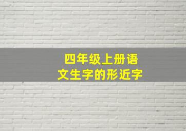 四年级上册语文生字的形近字