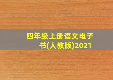 四年级上册语文电子书(人教版)2021