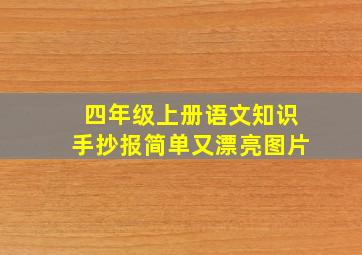 四年级上册语文知识手抄报简单又漂亮图片