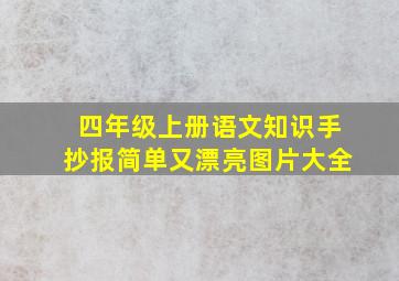 四年级上册语文知识手抄报简单又漂亮图片大全