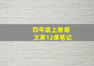 四年级上册语文笫12课笔记