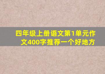 四年级上册语文第1单元作文400字推荐一个好地方