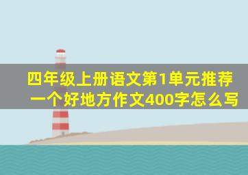 四年级上册语文第1单元推荐一个好地方作文400字怎么写