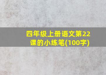 四年级上册语文第22课的小练笔(100字)