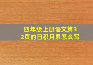 四年级上册语文第32页的日积月累怎么写