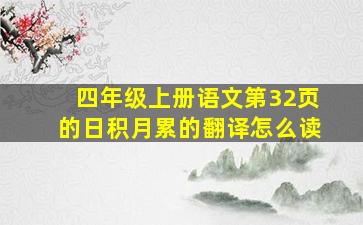 四年级上册语文第32页的日积月累的翻译怎么读