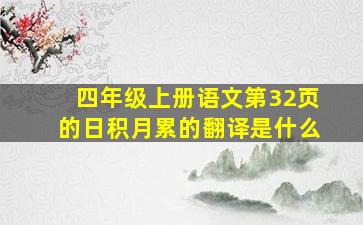 四年级上册语文第32页的日积月累的翻译是什么