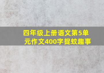 四年级上册语文第5单元作文400字捉蚊趣事