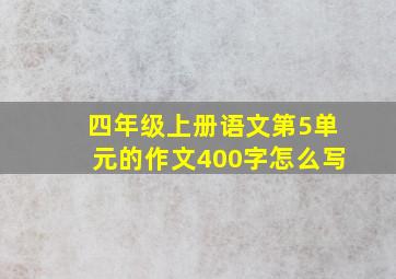 四年级上册语文第5单元的作文400字怎么写