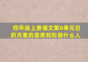 四年级上册语文第8单元日积月累的意思和形容什么人