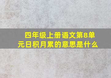 四年级上册语文第8单元日积月累的意思是什么