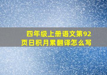 四年级上册语文第92页日积月累翻译怎么写