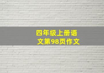 四年级上册语文第98页作文