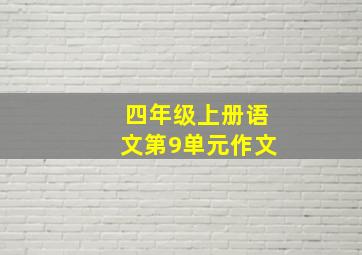 四年级上册语文第9单元作文