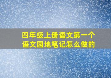 四年级上册语文第一个语文园地笔记怎么做的